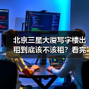 北京三星大厦写字楼出租到底该不该租?看完利弊再决定(图4) 北京三星大厦写字楼出租到底该不该租?看完利弊再决定(图4)