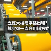 五栋大楼写字楼出租？其实你一直在用错方式租