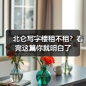 北仑写字楼租不租?看完这篇你就明白了(图2) 北仑写字楼租不租?看完这篇你就明白了(图2)