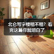 北仑写字楼租不租?看完这篇你就明白了(图3) 北仑写字楼租不租?看完这篇你就明白了(图3)