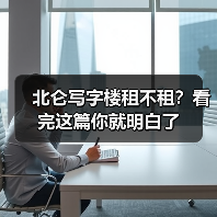 北仑写字楼租不租?看完这篇你就明白了(图4) 北仑写字楼租不租?看完这篇你就明白了(图4)