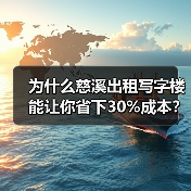 为什么慈溪出租写字楼能让你省下30%成本?(图1) 为什么慈溪出租写字楼能让你省下30%成本?(图1)