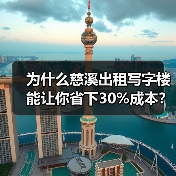为什么慈溪出租写字楼能让你省下30%成本?(图3) 为什么慈溪出租写字楼能让你省下30%成本?(图3)