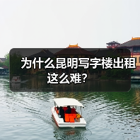 为什么昆明写字楼出租这么难?(图2) 为什么昆明写字楼出租这么难?(图2)