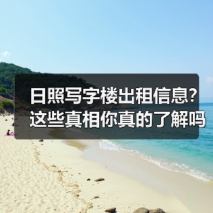 日照写字楼出租信息?这些真相你真的了解吗?(图2) 日照写字楼出租信息?这些真相你真的了解吗?(图2)