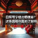 日照写字楼出租信息?这些真相你真的了解吗?(图4) 日照写字楼出租信息?这些真相你真的了解吗?(图4)