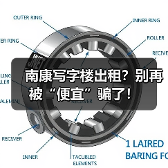 南康写字楼出租?别再被“便宜”骗了!(图2) 南康写字楼出租?别再被“便宜”骗了!(图2)
