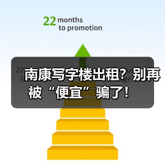 南康写字楼出租?别再被“便宜”骗了!(图3) 南康写字楼出租?别再被“便宜”骗了!(图3)