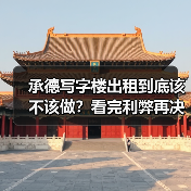 承德写字楼出租到底该不该做?看完利弊再决定(图1) 承德写字楼出租到底该不该做?看完利弊再决定(图1)