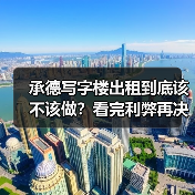 承德写字楼出租到底该不该做?看完利弊再决定(图4) 承德写字楼出租到底该不该做?看完利弊再决定(图4)