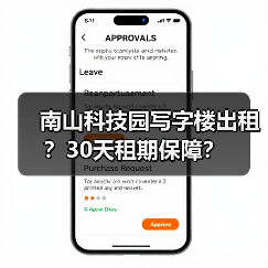 南山科技园写字楼出租?30天租期保障?(图4) 南山科技园写字楼出租?30天租期保障?(图4)