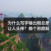 为什么写字楼出租总是让人头疼?换个思路就解决了(图2) 为什么写字楼出租总是让人头疼?换个思路就解决了(图2)