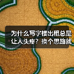 为什么写字楼出租总是让人头疼？换个思路就解决了